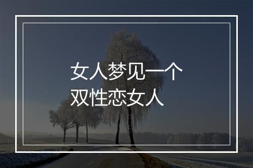 女人梦见一个双性恋女人