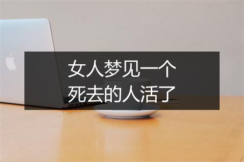 女人梦见一个死去的人活了