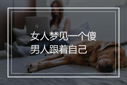 女人梦见一个傻男人跟着自己