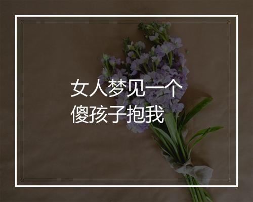 女人梦见一个傻孩子抱我