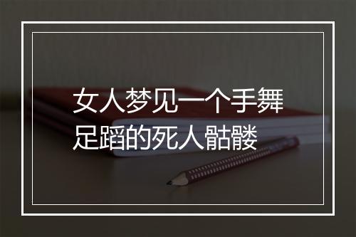 女人梦见一个手舞足蹈的死人骷髅