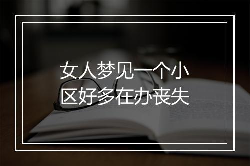 女人梦见一个小区好多在办丧失