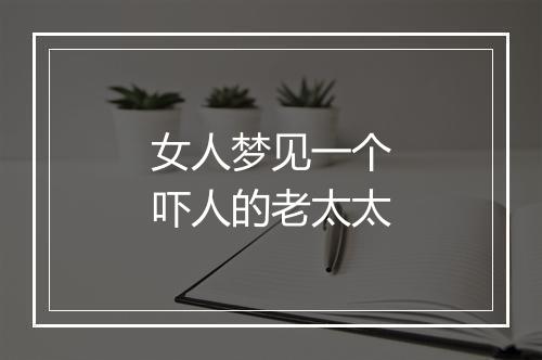 女人梦见一个吓人的老太太