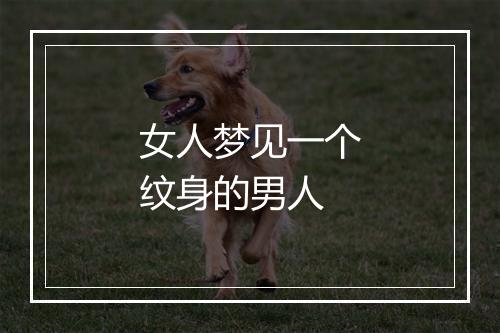 女人梦见一个纹身的男人