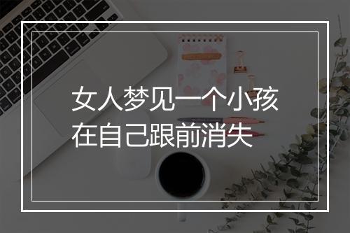 女人梦见一个小孩在自己跟前消失