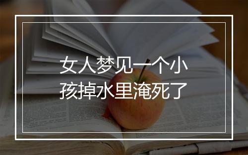 女人梦见一个小孩掉水里淹死了