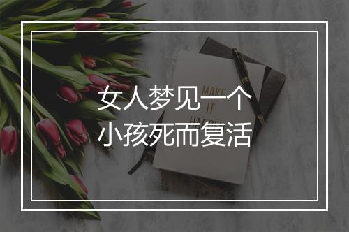 女人梦见一个小孩死而复活