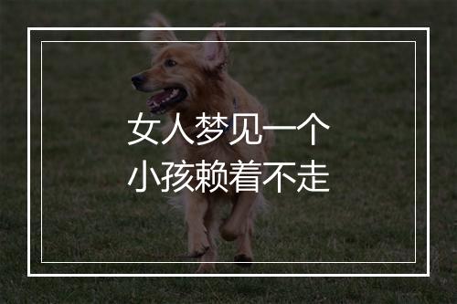 女人梦见一个小孩赖着不走