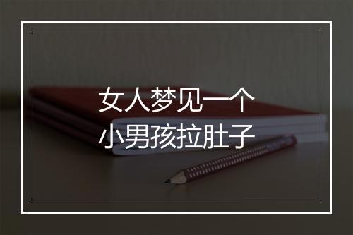 女人梦见一个小男孩拉肚子