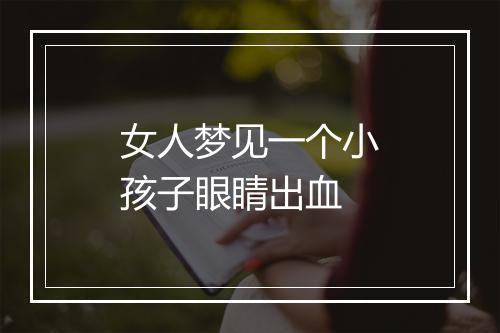 女人梦见一个小孩子眼睛出血