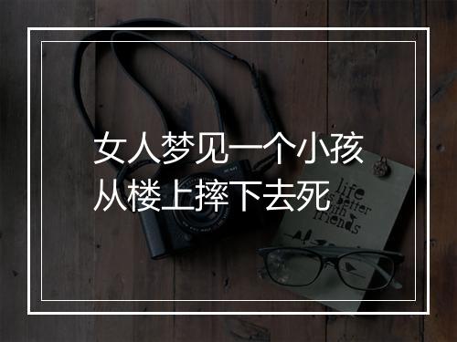 女人梦见一个小孩从楼上摔下去死