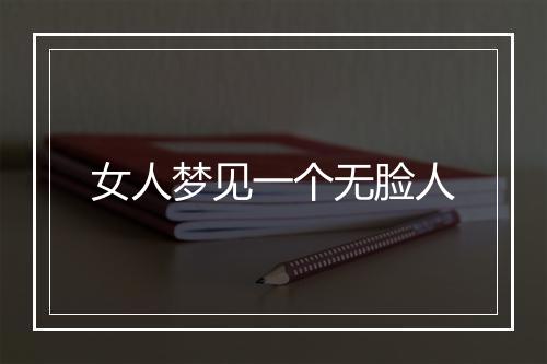 女人梦见一个无脸人