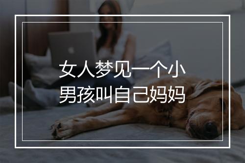 女人梦见一个小男孩叫自己妈妈