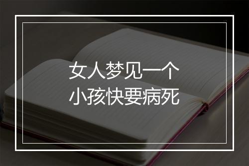 女人梦见一个小孩快要病死