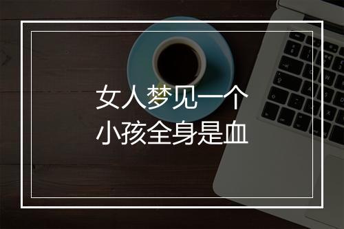 女人梦见一个小孩全身是血