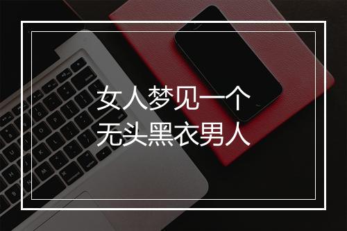 女人梦见一个无头黑衣男人