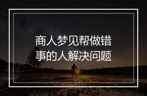 商人梦见帮做错事的人解决问题