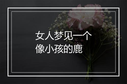 女人梦见一个像小孩的鹿