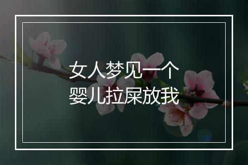 女人梦见一个婴儿拉屎放我