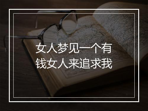 女人梦见一个有钱女人来追求我