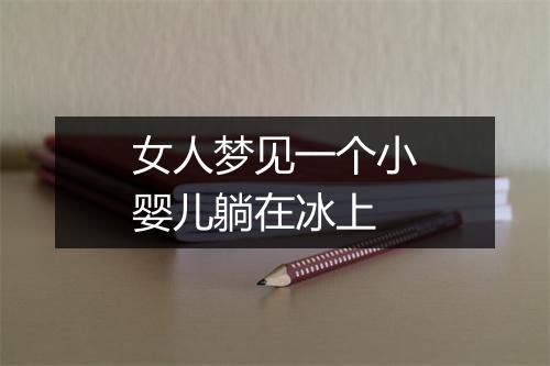 女人梦见一个小婴儿躺在冰上