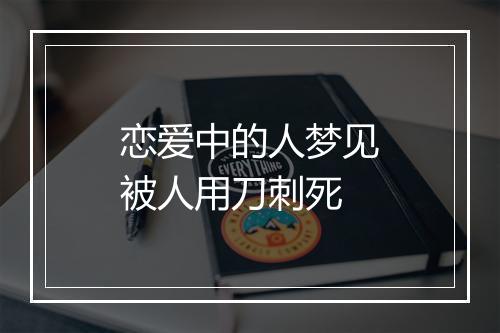 恋爱中的人梦见被人用刀刺死