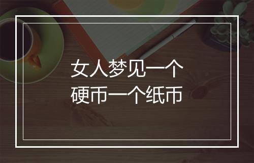 女人梦见一个硬币一个纸币