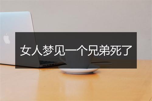 女人梦见一个兄弟死了