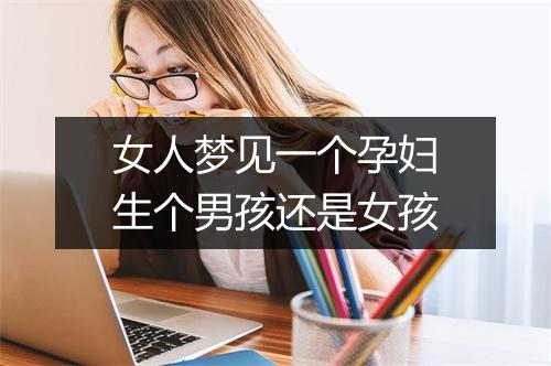 女人梦见一个孕妇生个男孩还是女孩