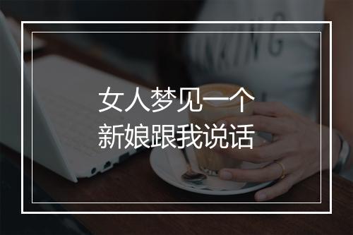 女人梦见一个新娘跟我说话