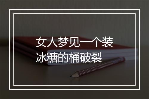 女人梦见一个装冰糖的桶破裂