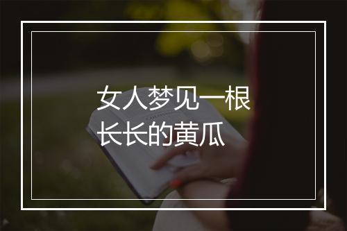 女人梦见一根长长的黄瓜