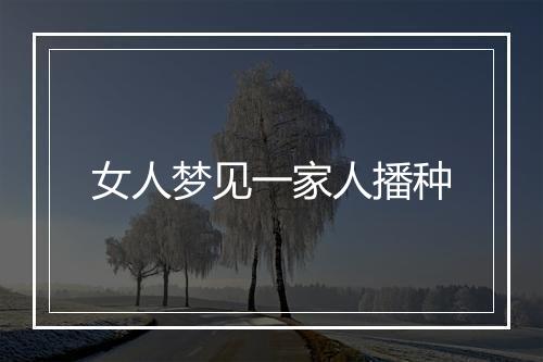 女人梦见一家人播种