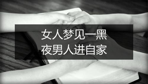 女人梦见一黑夜男人进自家