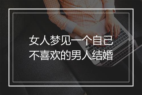 女人梦见一个自己不喜欢的男人结婚