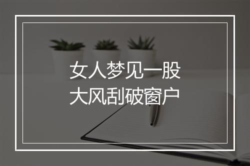 女人梦见一股大风刮破窗户