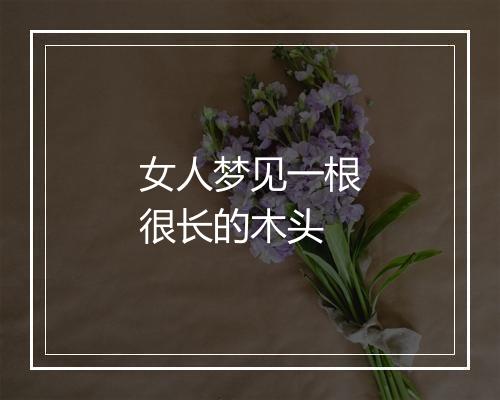 女人梦见一根很长的木头