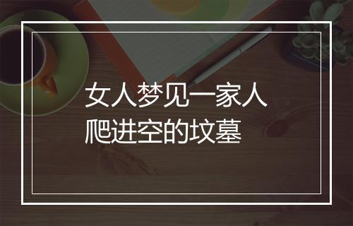 女人梦见一家人爬进空的坟墓