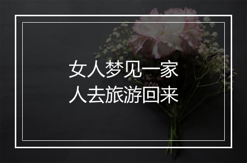 女人梦见一家人去旅游回来