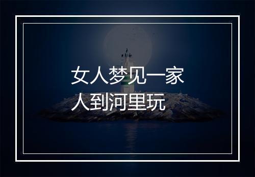 女人梦见一家人到河里玩