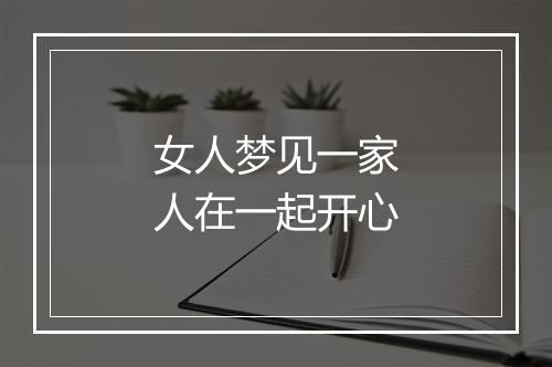 女人梦见一家人在一起开心