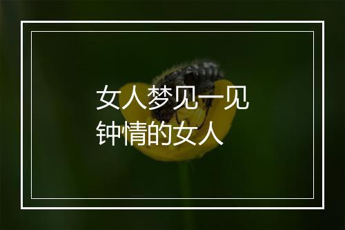 女人梦见一见钟情的女人