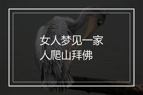 女人梦见一家人爬山拜佛