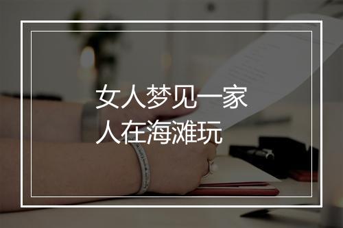 女人梦见一家人在海滩玩