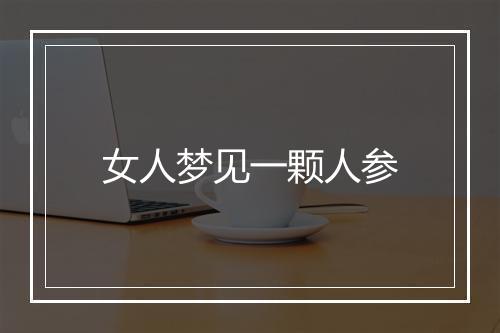 女人梦见一颗人参