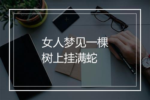 女人梦见一棵树上挂满蛇