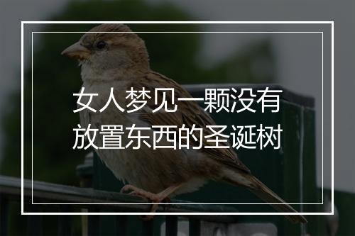 女人梦见一颗没有放置东西的圣诞树