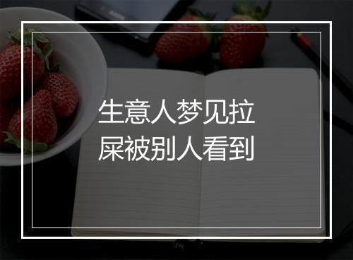 生意人梦见拉屎被别人看到