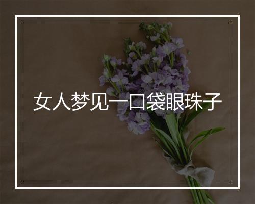 女人梦见一口袋眼珠子