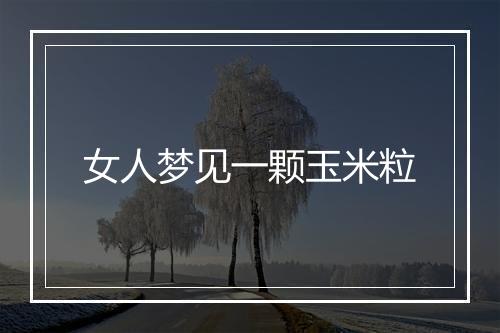 女人梦见一颗玉米粒